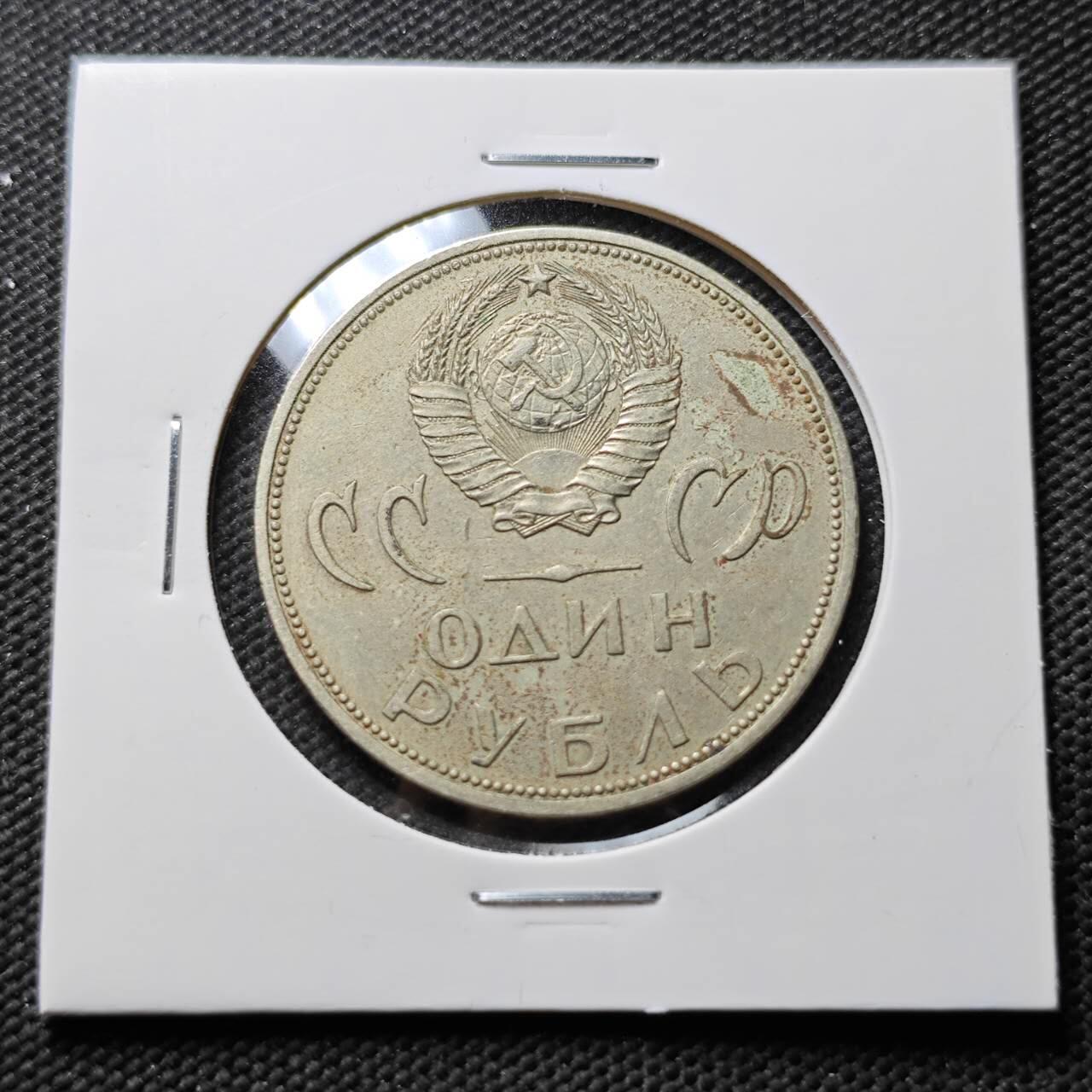 KK钱币收藏小铺 第376期  2月预留时间 周末发货  苏联1卢布纪念币