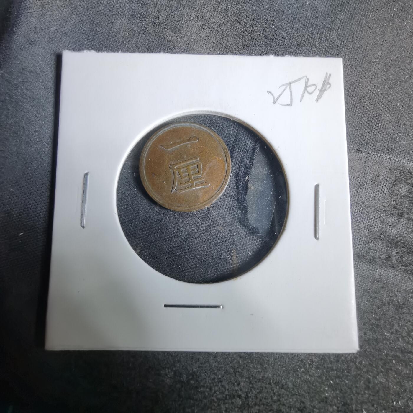 沼泽如烟--第925场 明治十七年一厘