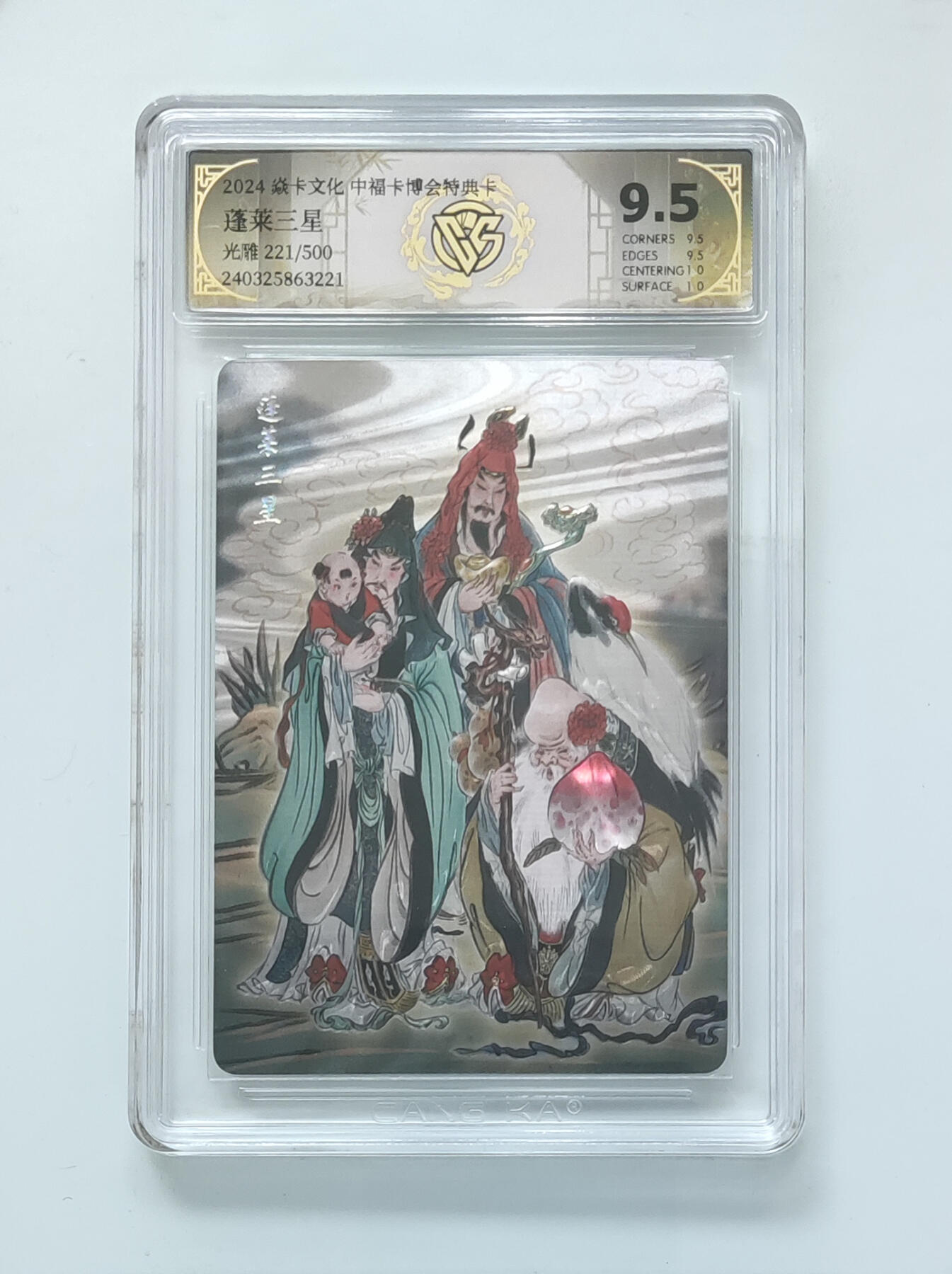 月落卡牌大清仓第2期 蓬莱三星 中福卡博会特典卡