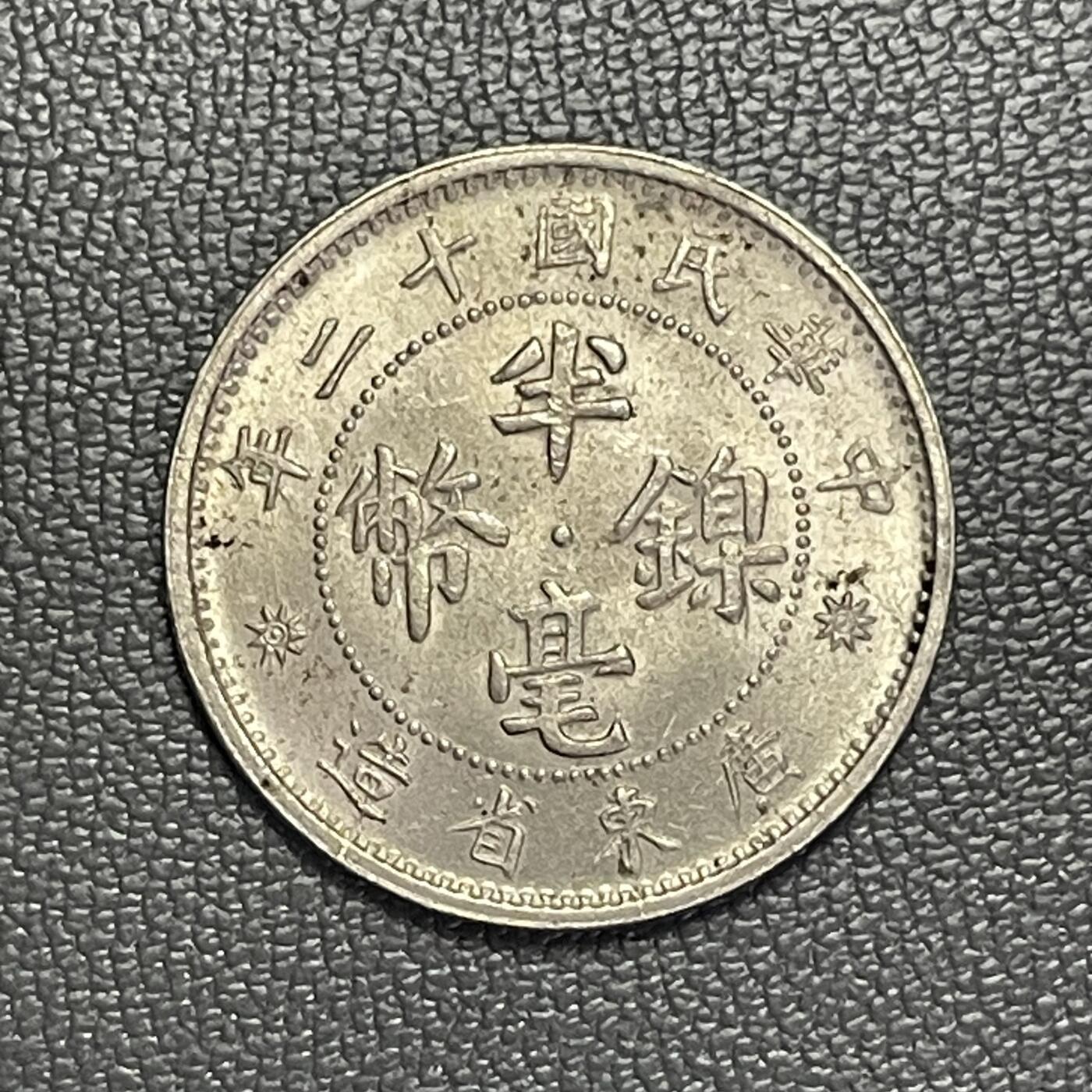 回流1208 原光 民国12年（1923年）广东省造半毫镍币