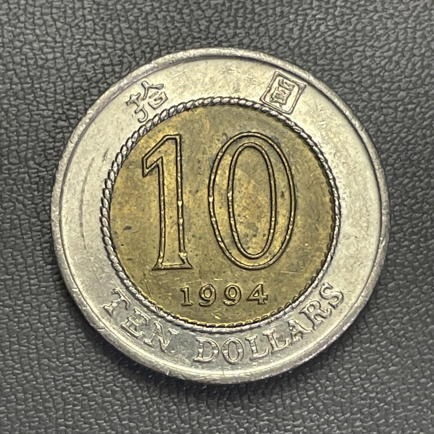 回流1208 香港1994年拾圆双金属币 紫荆花