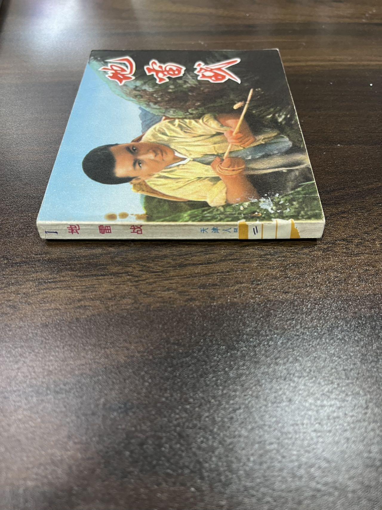 地雷战（带林题）