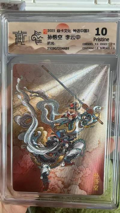 秋萤阁第36期 (12月10日周三晚上21点截拍，欢迎竞拍)  - 焱卡神话中国3 孙悟空 李云中 折光10P