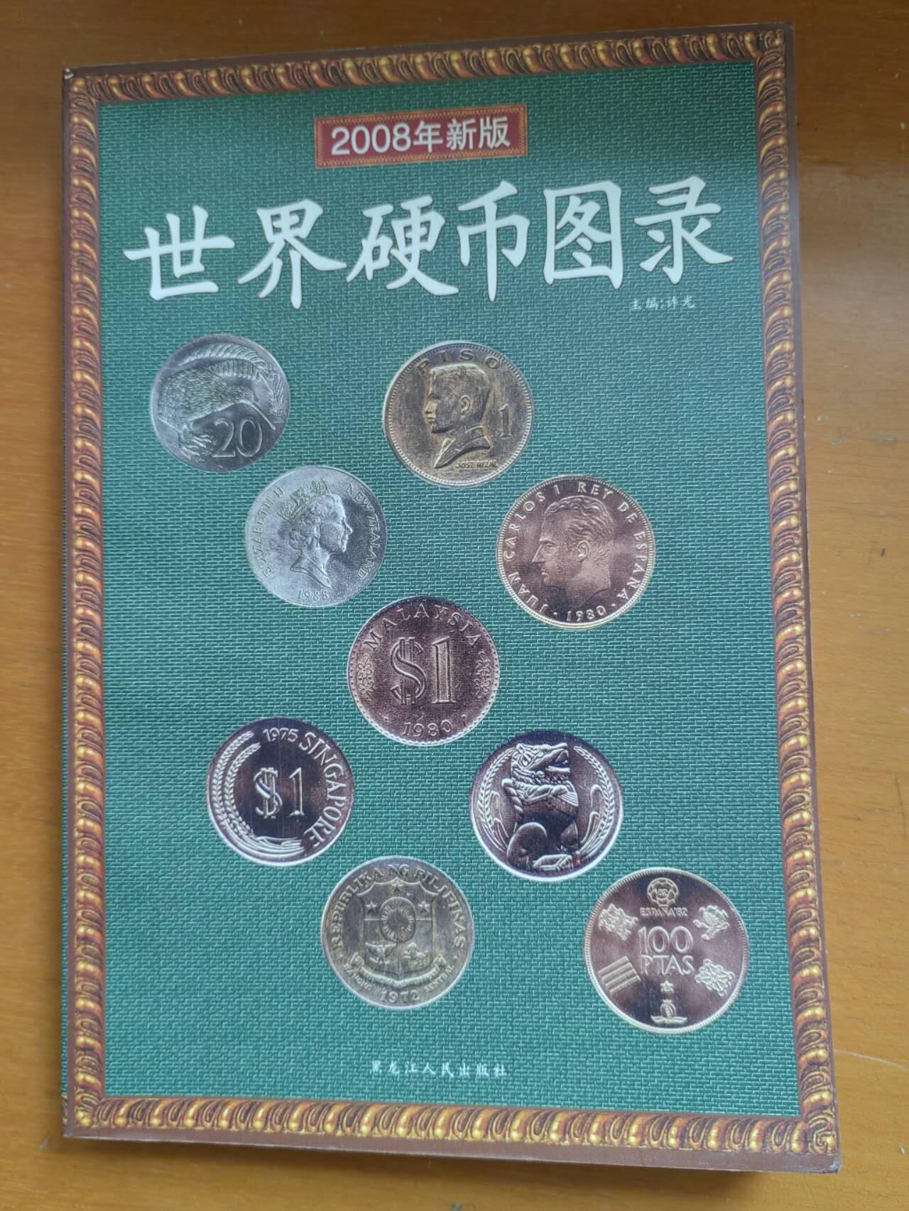 硬币专场251214第六十七场 世界硬币图录（彩色）