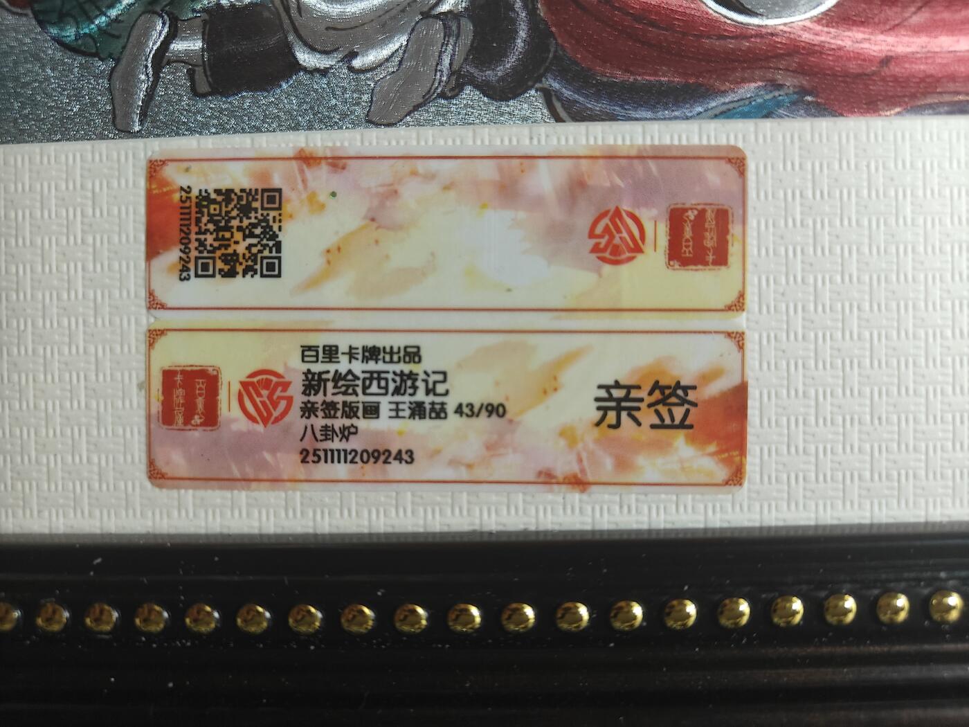 天玑星卡拍第147期《12.8周一截拍》持续收拍收评中 满赠卡需备注 【亲签版画】百里卡牌 新绘西游记 王湧喆 八卦炉 43/90 CCG专属标  