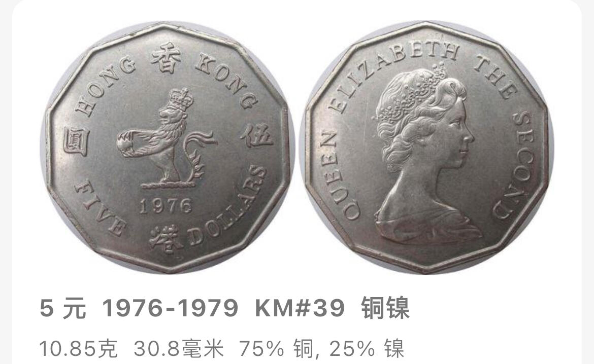 回流1208 美品香港1978年十边形大伍圆 仅发行4年