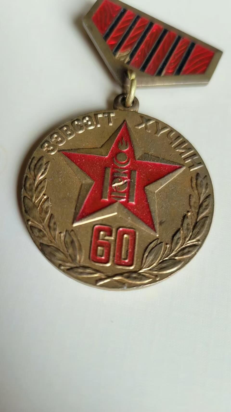 嘉宝良覃世界勋赏第18期拍卖 蒙古建国60周年奖章