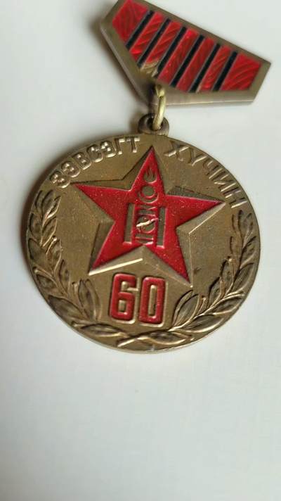 嘉宝良覃世界勋赏第18期拍卖 蒙古建国60周年奖章