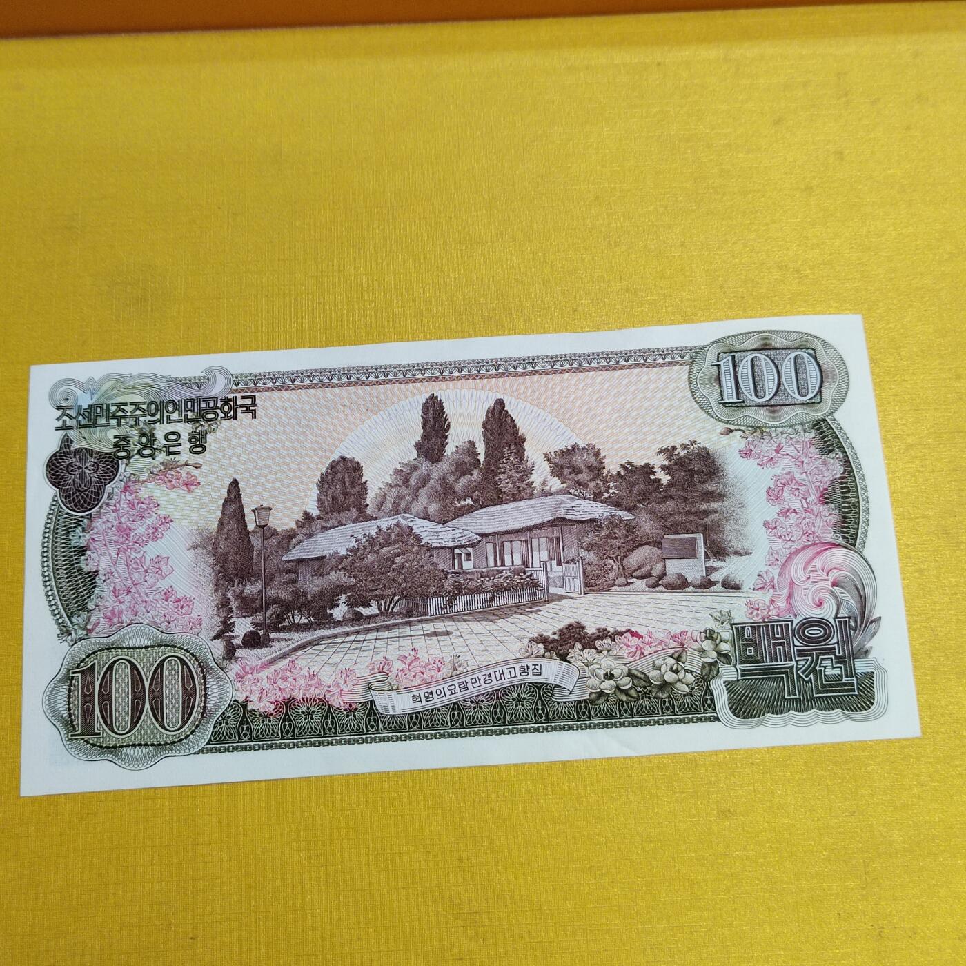 PCAI钱币 9-646 纸币小专场 北朝鲜一百