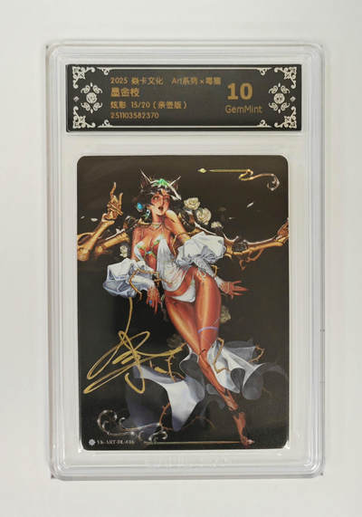 喜灰玩卡首拍第一期免佣金 - 燎原毒瘤墨金枝15/20亲签卡