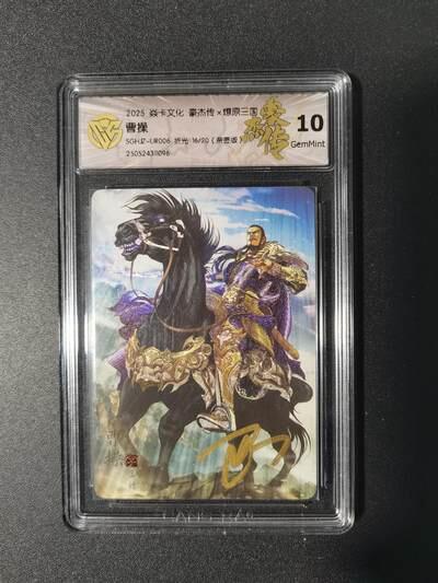 NO.17 好又多金牌大场，新店点关注不迷路！每周一站式配齐，方便凑单！（周6晚8点截拍，卖家送拍0抽成！） 【16/20编亲签】焱卡 豪杰传 巴丁亲签 曹操 折光 10G