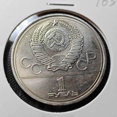 KK钱币收藏小铺 第376期  2月预留时间 周末发货 -  苏联1卢布奥运纪念币 好品