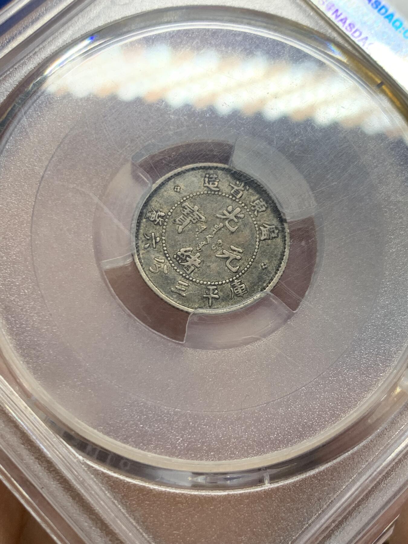 《竞宝斋》第446场 周日，周一，2场连拍 （全场包邮） PCGS XF40 广东省造 1890-05 库平三分六厘 银币