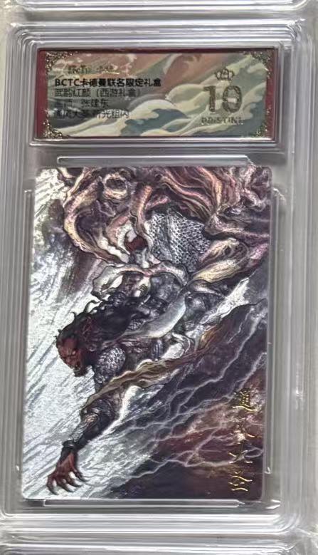 秋萤阁第36期 (12月10日周三晚上21点截拍，欢迎竞拍)  卡德曼西游礼盒 通风大圣 张建东 10星