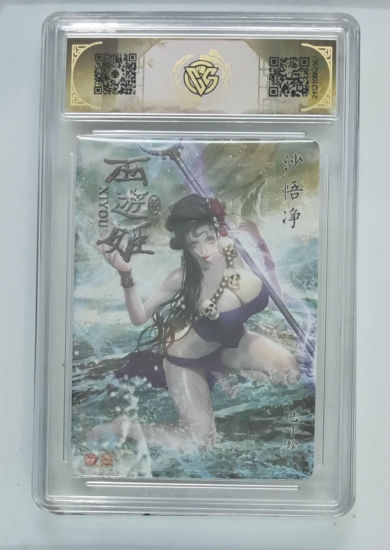 月落卡牌大清仓第2期 沙悟净  焱卡文化西游姬   浮雕折光工艺评级卡