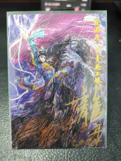 阳大大卡牌拍卖第86期（持续收拍品，周六晚上九点截拍，进群福利早知道） - 【签题卡】昆仑万象 权迎东 冷雨夜扈三娘 签题纪念卡