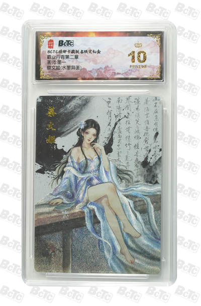 阳大大卡牌拍卖第86期（持续收拍品，周六晚上九点截拍，进群福利早知道） - 【爆金】琅琊卡藏 霸业丹青第二章 墨一 蔡文姬 水墨异画 爆金