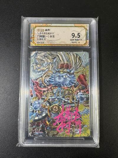 NO.17 好又多金牌大场，新店点关注不迷路！每周一站式配齐，方便凑单！（周6晚8点截拍，卖家送拍0抽成！） - 【4/18编亲签】卡萃 九龙奇谭 七宗罪 李尊奇亲签 门神猫（一）粗闪 卡9.5签名10