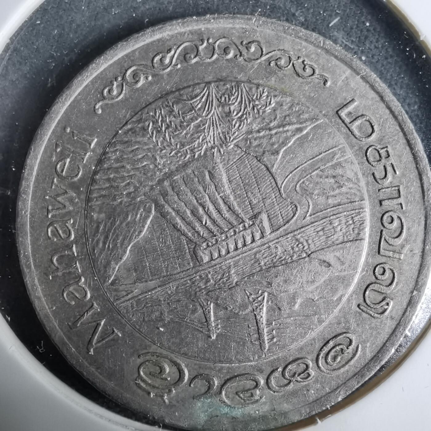 沼泽如烟--第925场 斯里兰卡1981年2卢比纪念币