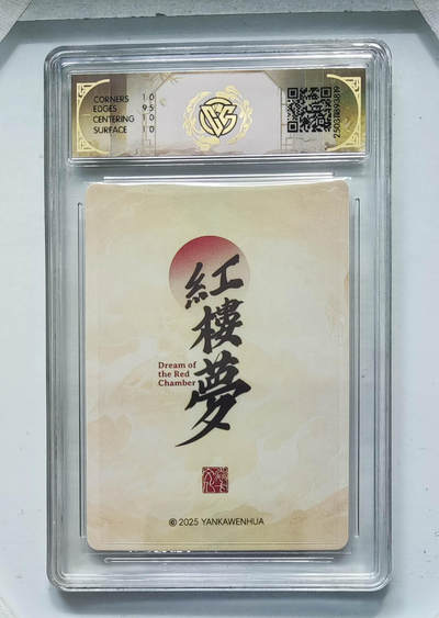 月落卡牌大清仓第2期 - 仙梦红楼  心染  香菱判词  亲签评级卡