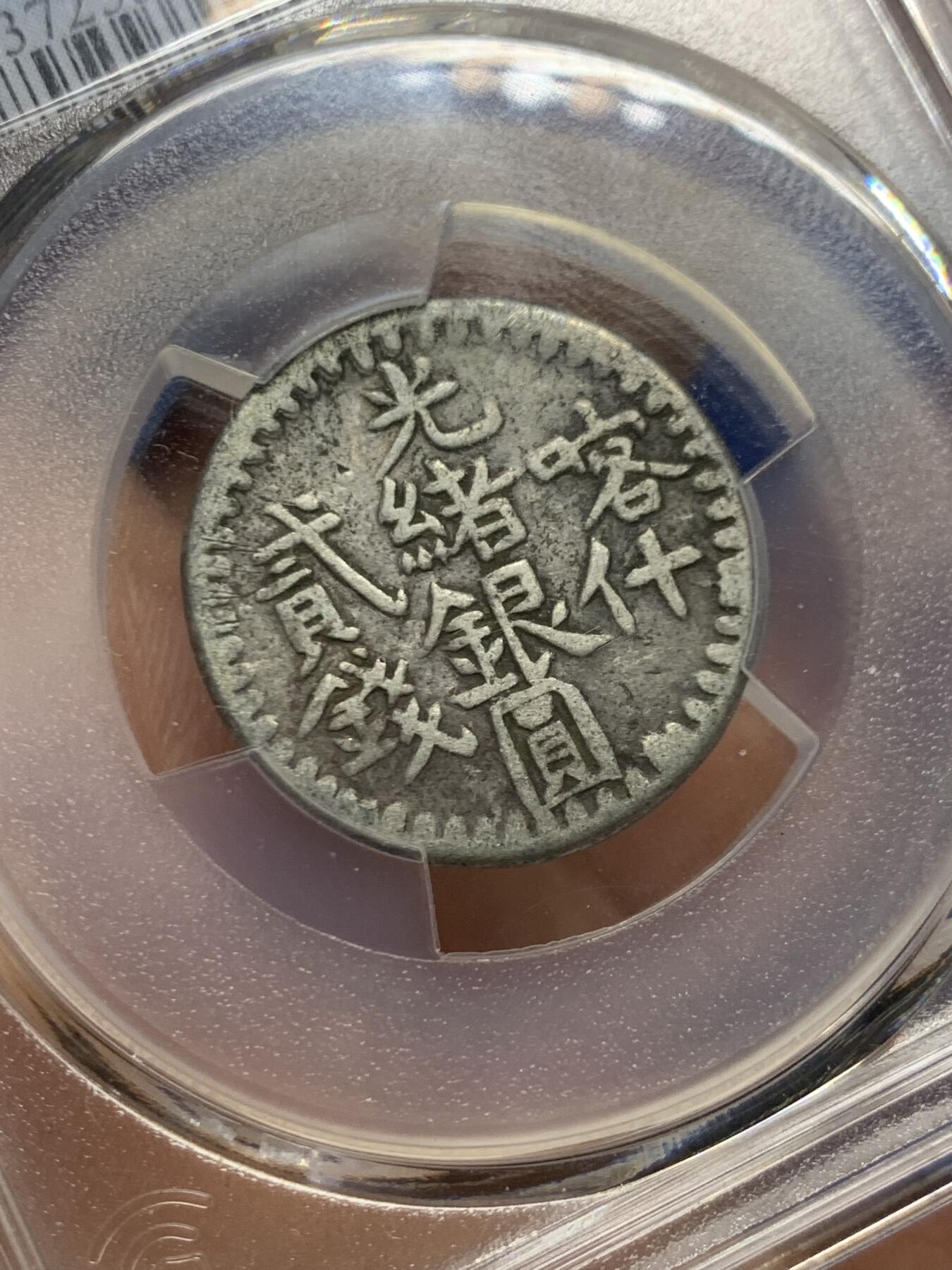 《竞宝斋》第446场 周日，周一，2场连拍 （全场包邮） PCGS XFD 中国新疆 回历1315年（1897年） 光绪银元喀什贰钱 银币 大写版 黑包浆 细节良好 热门品种