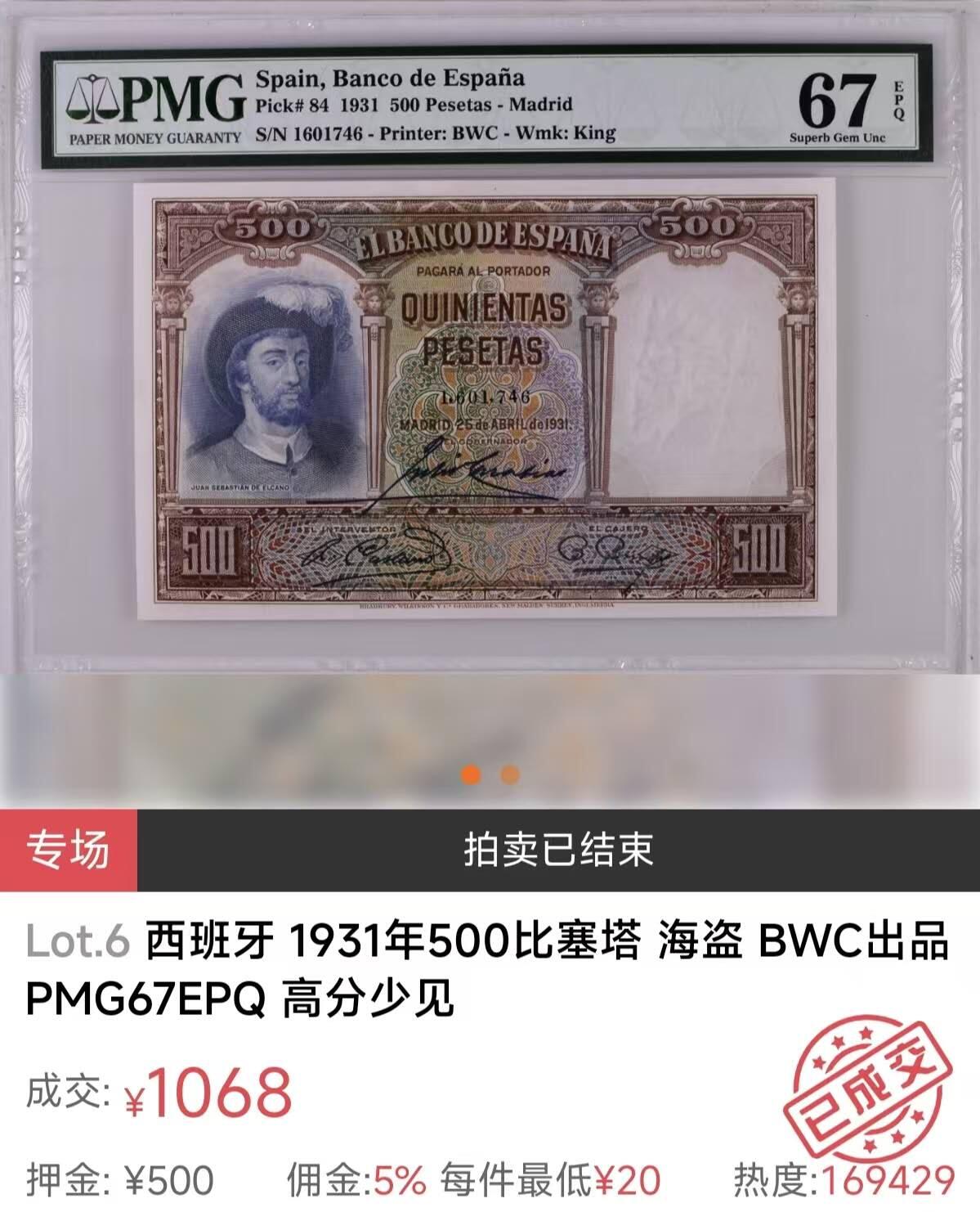 《艾美收藏》第223期-12.7周日外币畅拍 西班牙1931年500比塞塔PMG67E高分尾168 更高分仅6张，航海家埃尔卡诺 BWC代表作 Pick#84