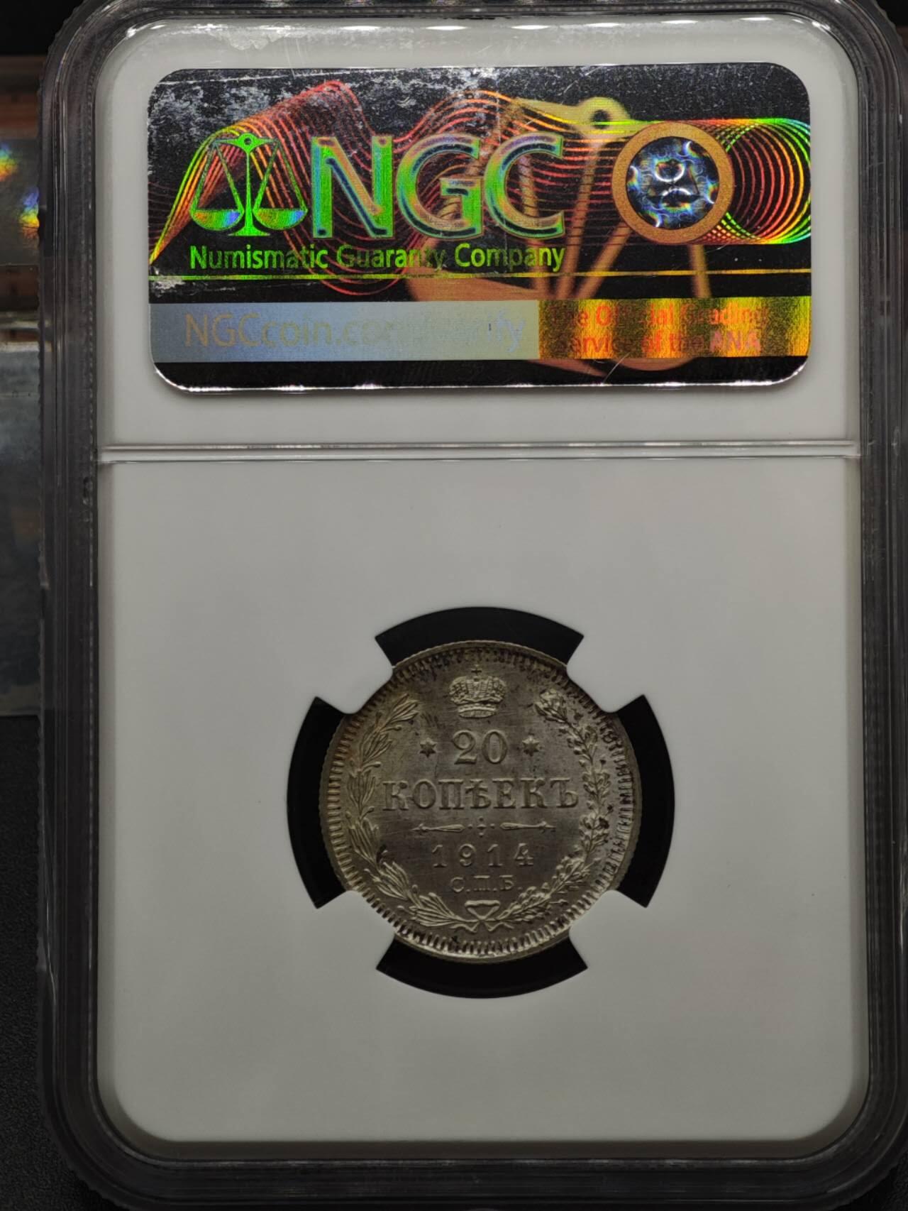 【淘币小摊】实时拍第八百二十二拍   银币套币场   满百包邮可预留二周 每周一统一发货   沙俄1914年20戈比银币NGC评级MS64