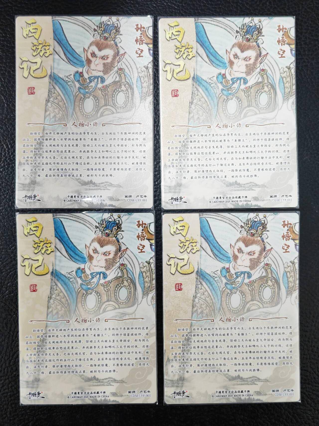 阳大大卡牌拍卖第86期（持续收拍品，周六晚上九点截拍，进群福利早知道） 【四宫悟空】卡德曼 卢艺丰 西游记 孙悟空 四宫粗闪