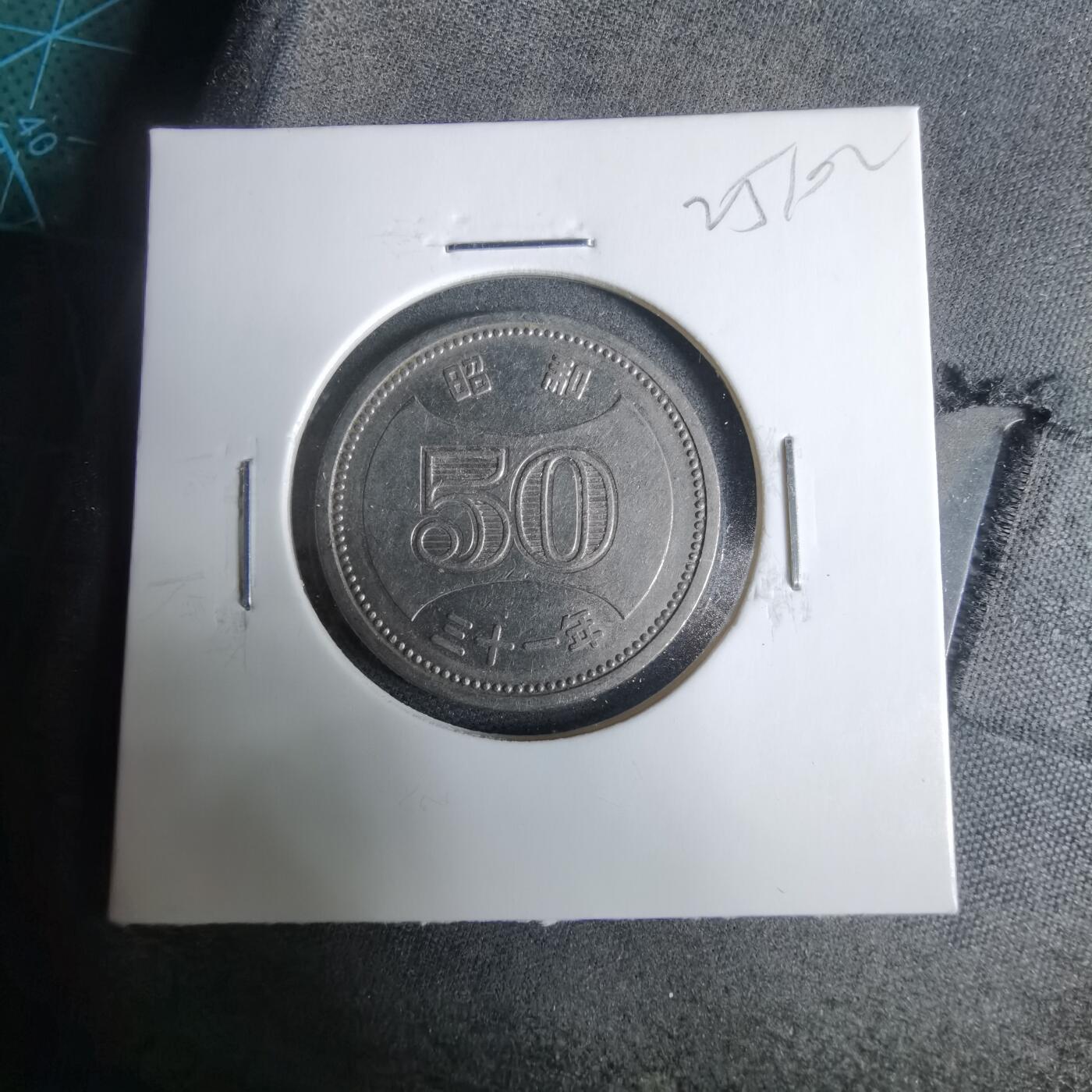 沼泽如烟--第925场 昭和三十一年五十元