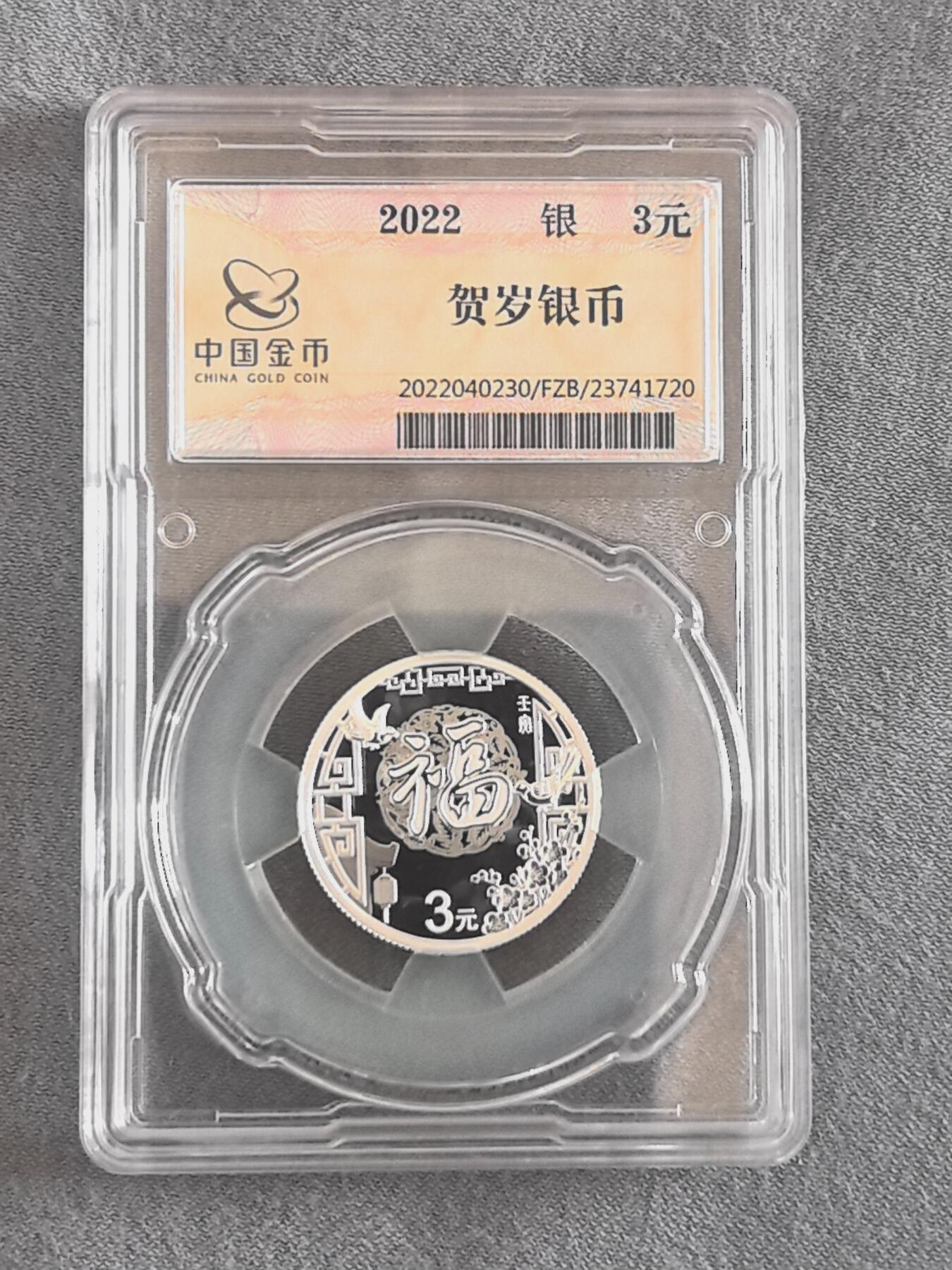 888综合藏品场.包老包真.全程自动拍卖10秒.喜欢提前出价. 金总封装2022年福字银币 带证书.实图拍摄.给喜欢的朋友.