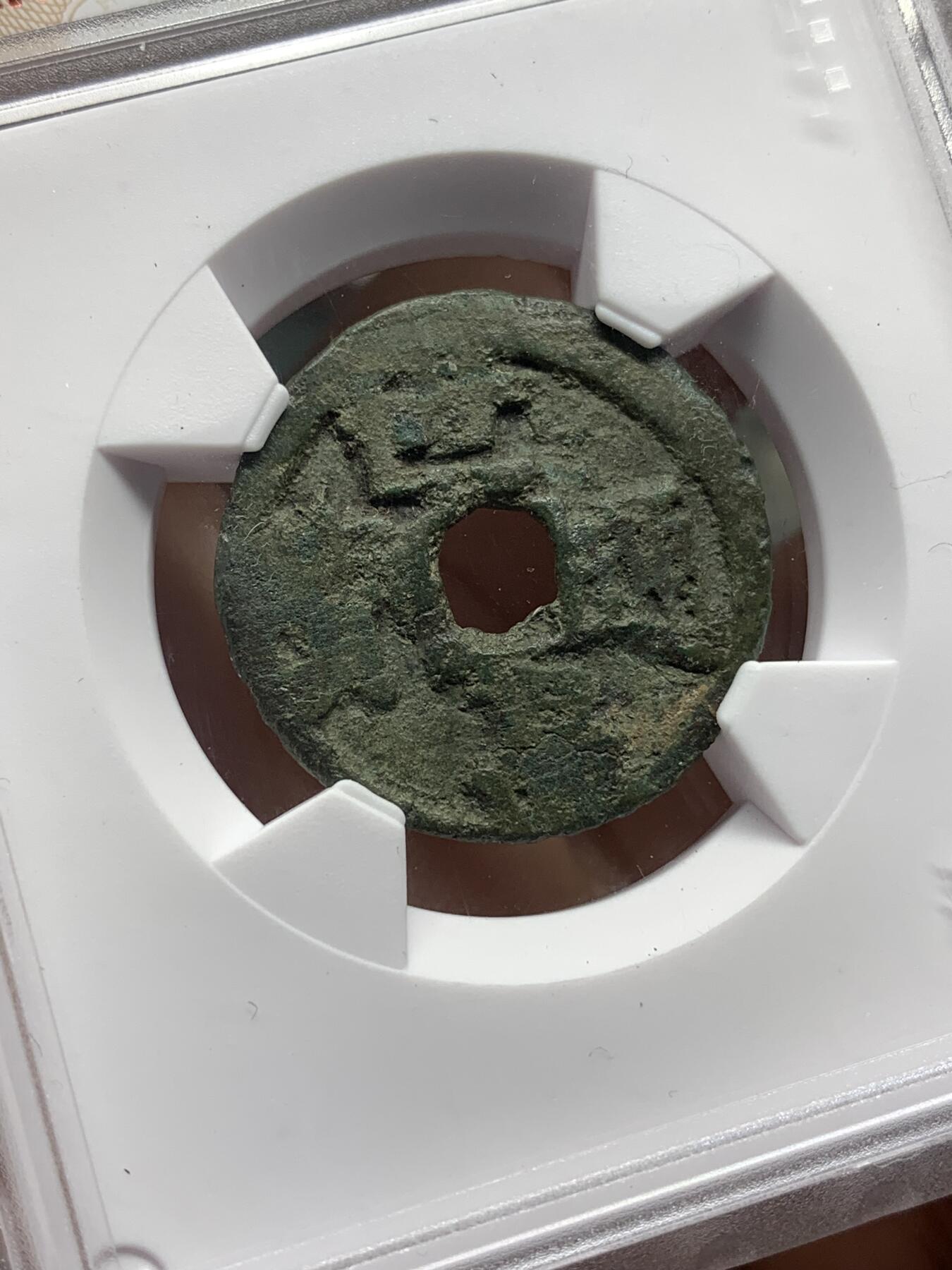 《竞宝斋》第446场 周日，周一，2场连拍 （全场包邮） 华夏开放盒 稀少版世高通宝，1461年琉球国世宝王尚德时期铸造，仿明钱制式，稀少版式其特征在于世字写法与常见版明显不同！裸币购自香港斯宾客拍卖清钱大家布威纳博士旧藏专场，个人亲自送评华夏，开放盒严评05，表面有点牛毛裂，但结合这类品种的普遍存世状态和铸造工艺。此枚个人觉得保存尚可。介意勿拍！