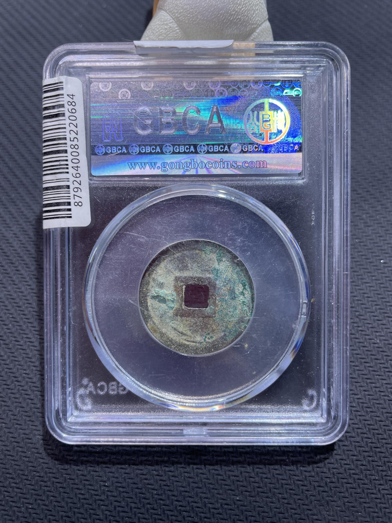 捡漏专场 安南洪德通宝