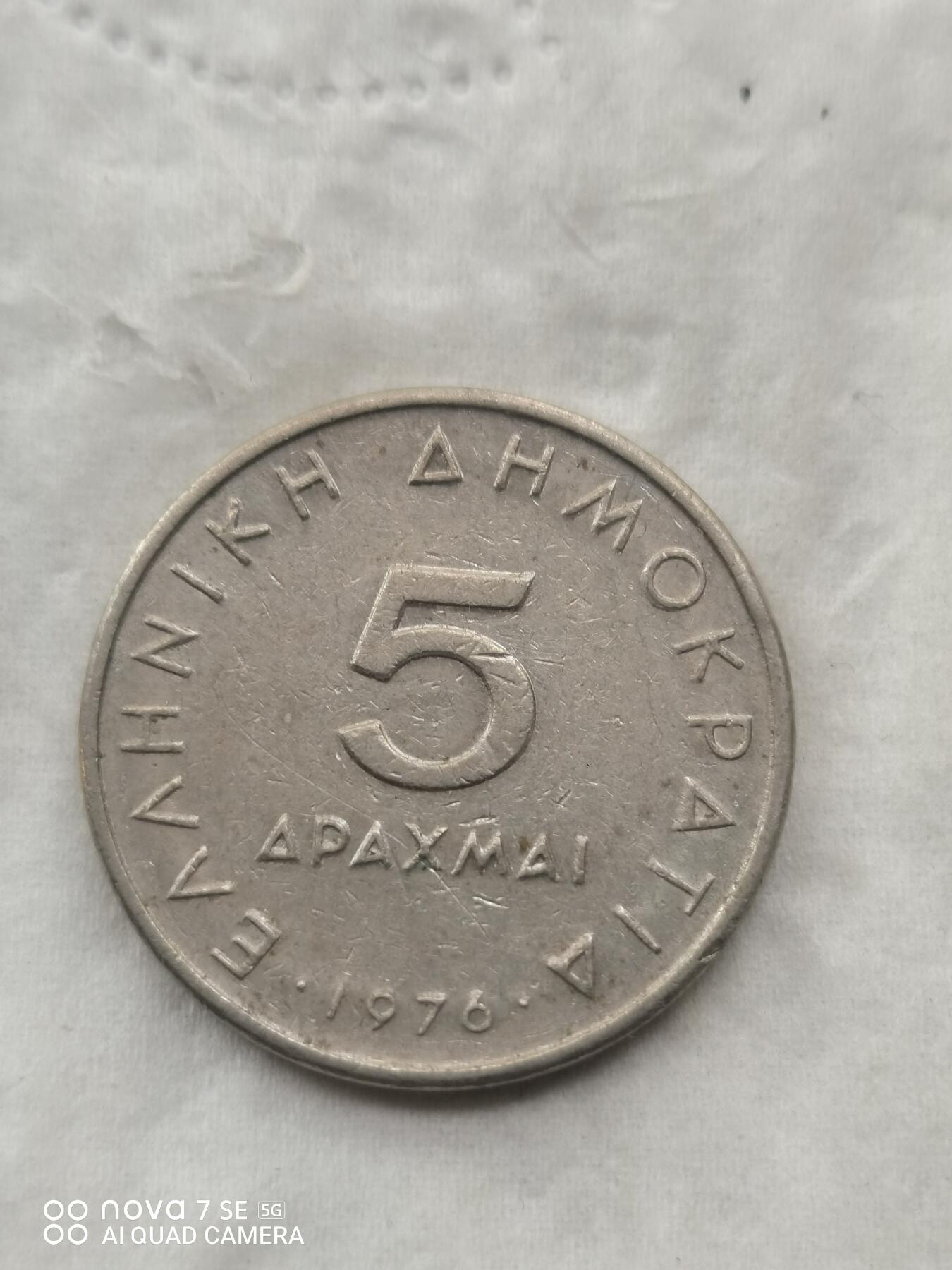 外国硬币 76年希腊5德拉克马