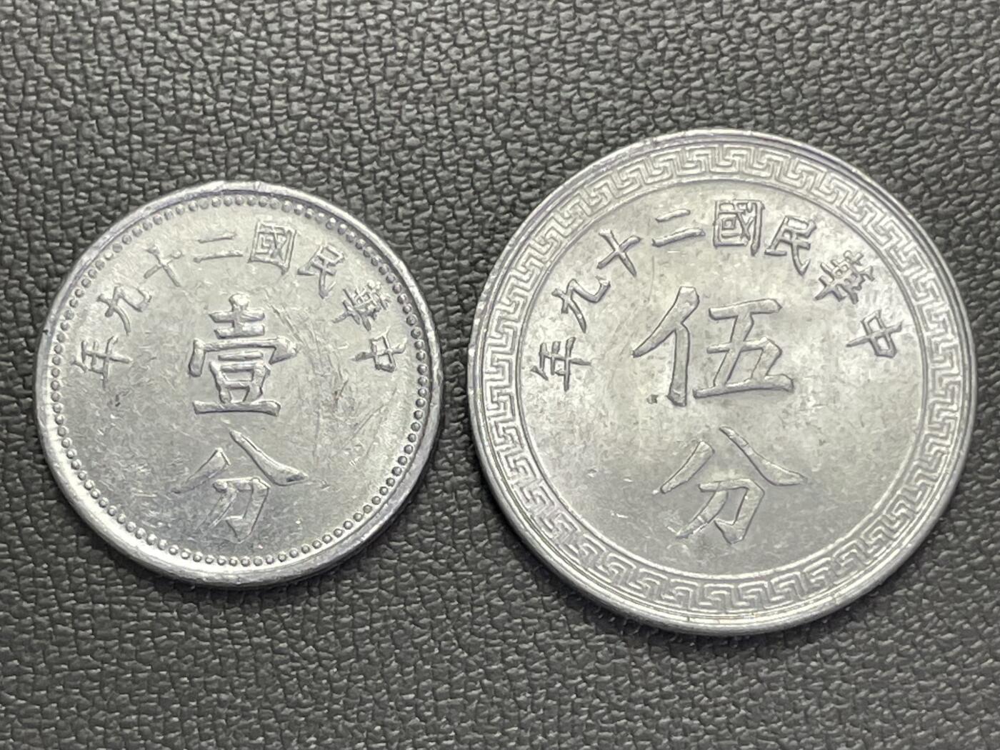 回流1208 民国29年（1940年）壹分、伍分一对 其中壹分极少