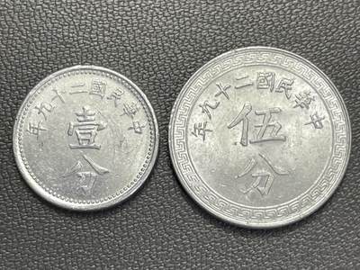 回流1208 - 民国29年（1940年）壹分、伍分一对 其中壹分极少