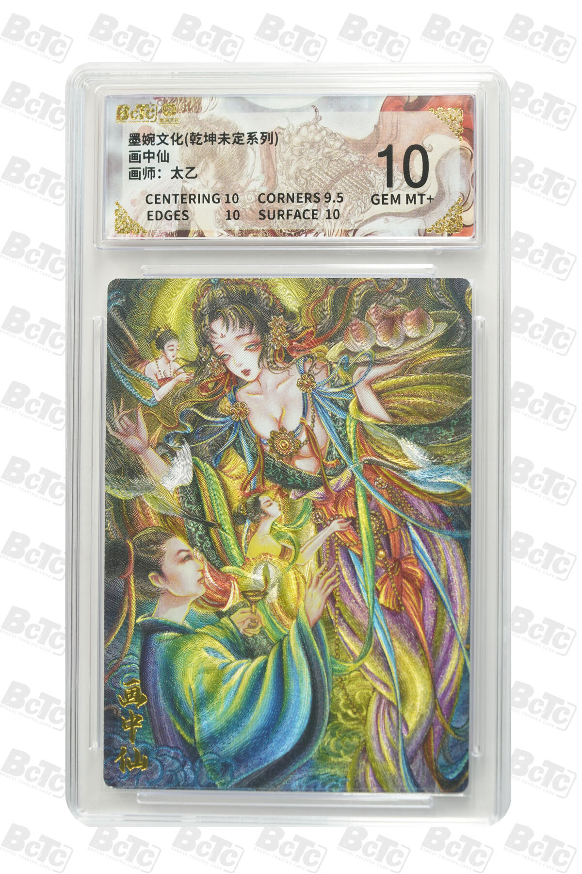 阳大大卡牌拍卖第86期（持续收拍品，周六晚上九点截拍，进群福利早知道） 墨婉文化 乾坤未定系列 太乙 画中仙 069