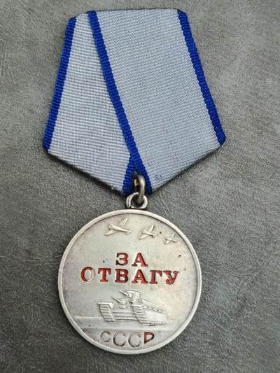 各国勋章奖章拍卖第45期 - 苏联勇敢奖章2263458号，1945年授予东普鲁士战役中列兵冒着敌军炮火运输物资