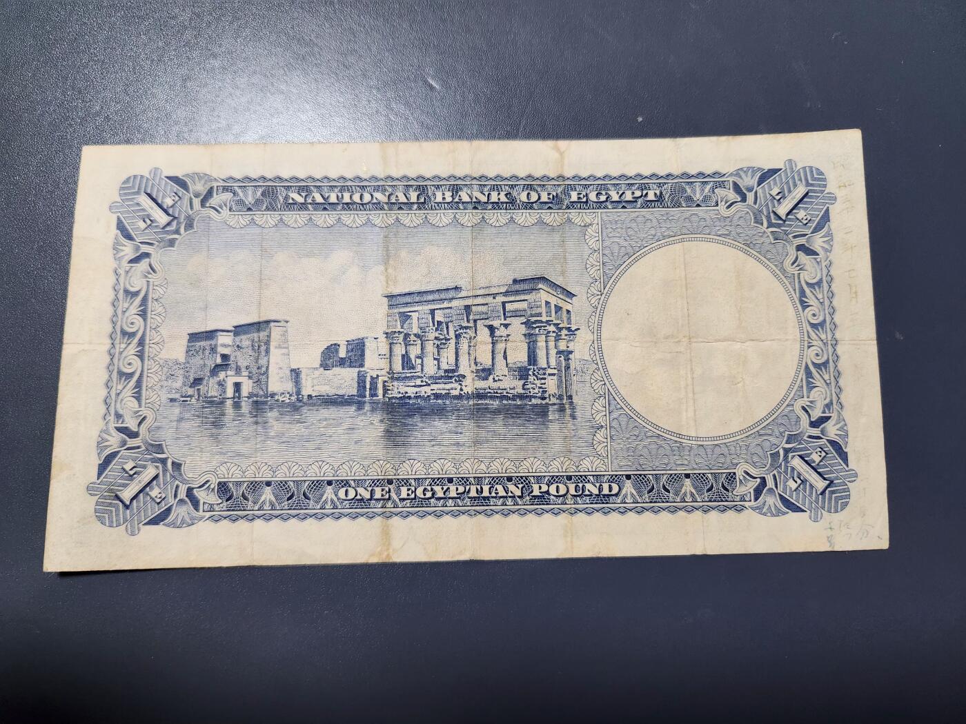 12月10号晚上8点 外国纸币自动截拍第71场 埃及1镑 稀少版本