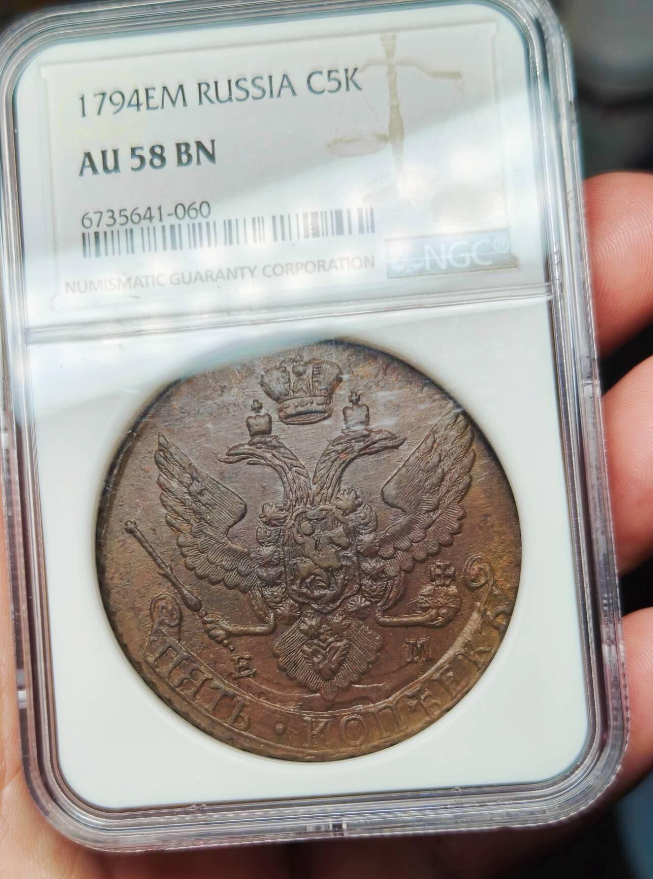 NGC评级AU58俄罗斯帝国沙皇叶卡捷琳娜二世5戈比大铜币