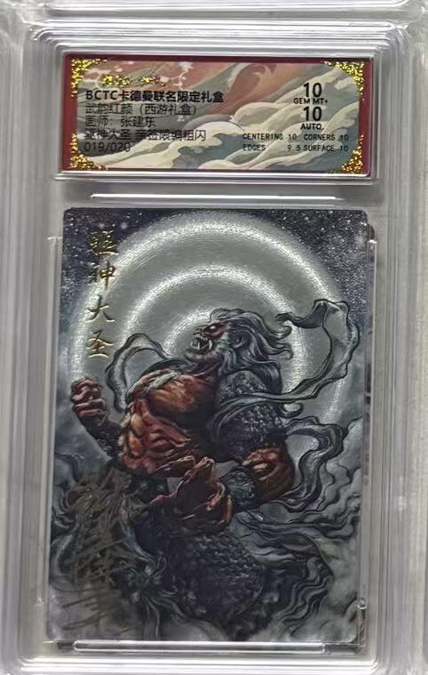 秋萤阁第36期 (12月10日周三晚上21点截拍，欢迎竞拍)  【亲签】卡德曼西游礼盒 驱神大圣 张建东 19/20 10分