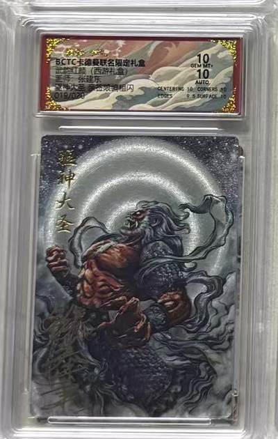 秋萤阁第36期 (12月10日周三晚上21点截拍，欢迎竞拍)  - 【亲签】卡德曼西游礼盒 驱神大圣 张建东 19/20 10分