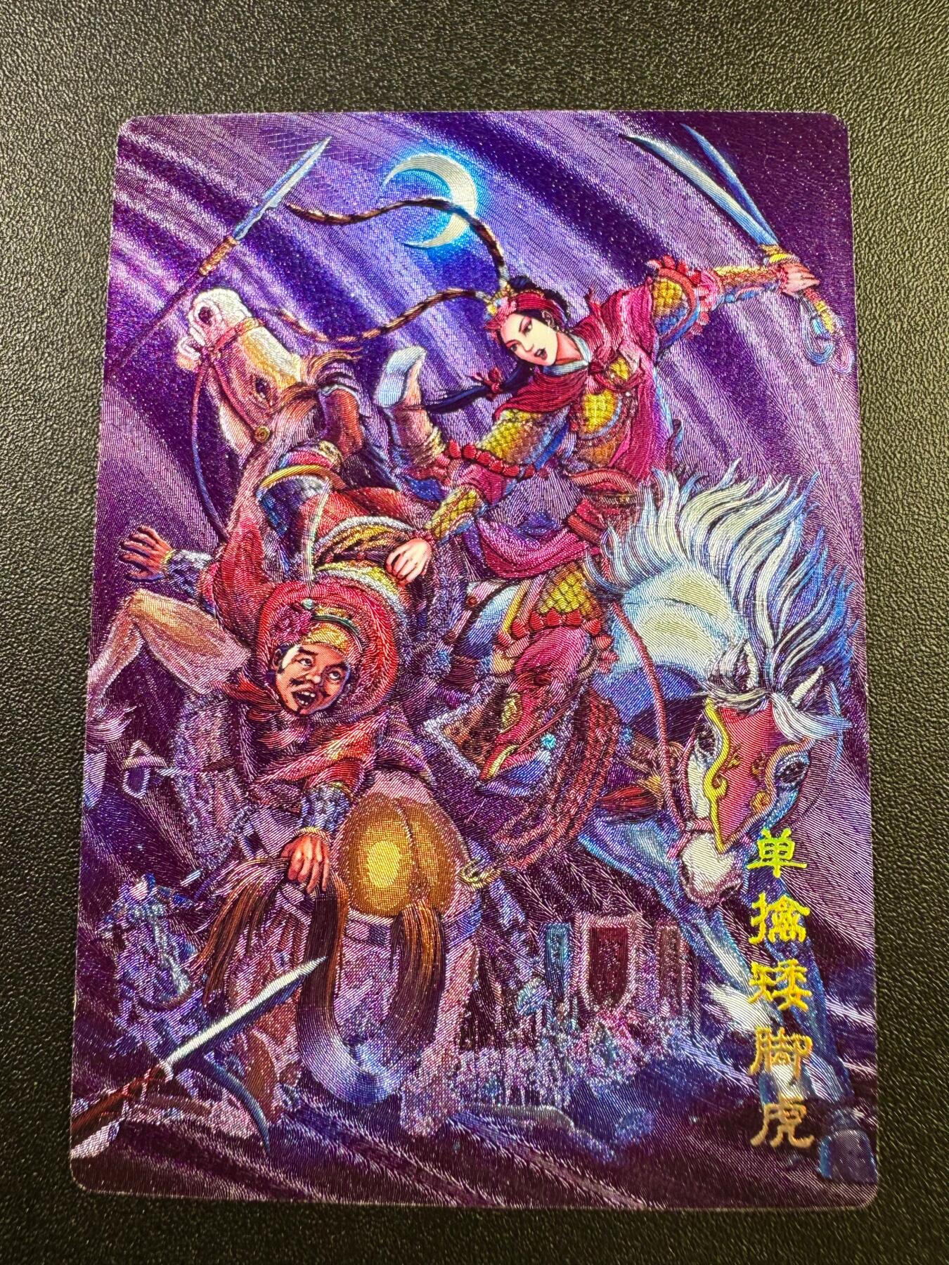 NO.17 好又多金牌大场，新店点关注不迷路！每周一站式配齐，方便凑单！（周6晚8点截拍，卖家送拍0抽成！） 鼎好卡牌 龙耀水浒豪侠传 扈三娘单擒矮脚虎 粗闪