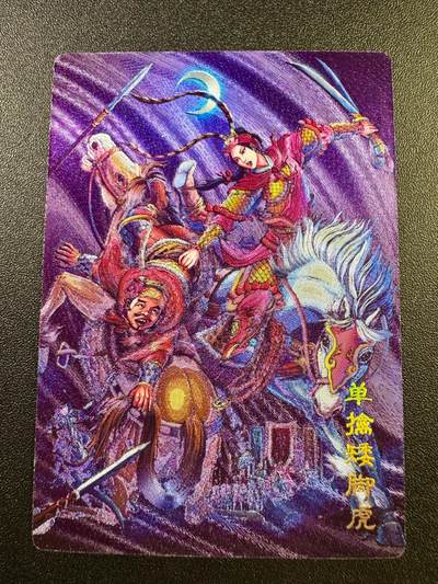 NO.17 好又多金牌大场，新店点关注不迷路！每周一站式配齐，方便凑单！（周6晚8点截拍，卖家送拍0抽成！） - 鼎好卡牌 龙耀水浒豪侠传 扈三娘单擒矮脚虎 粗闪