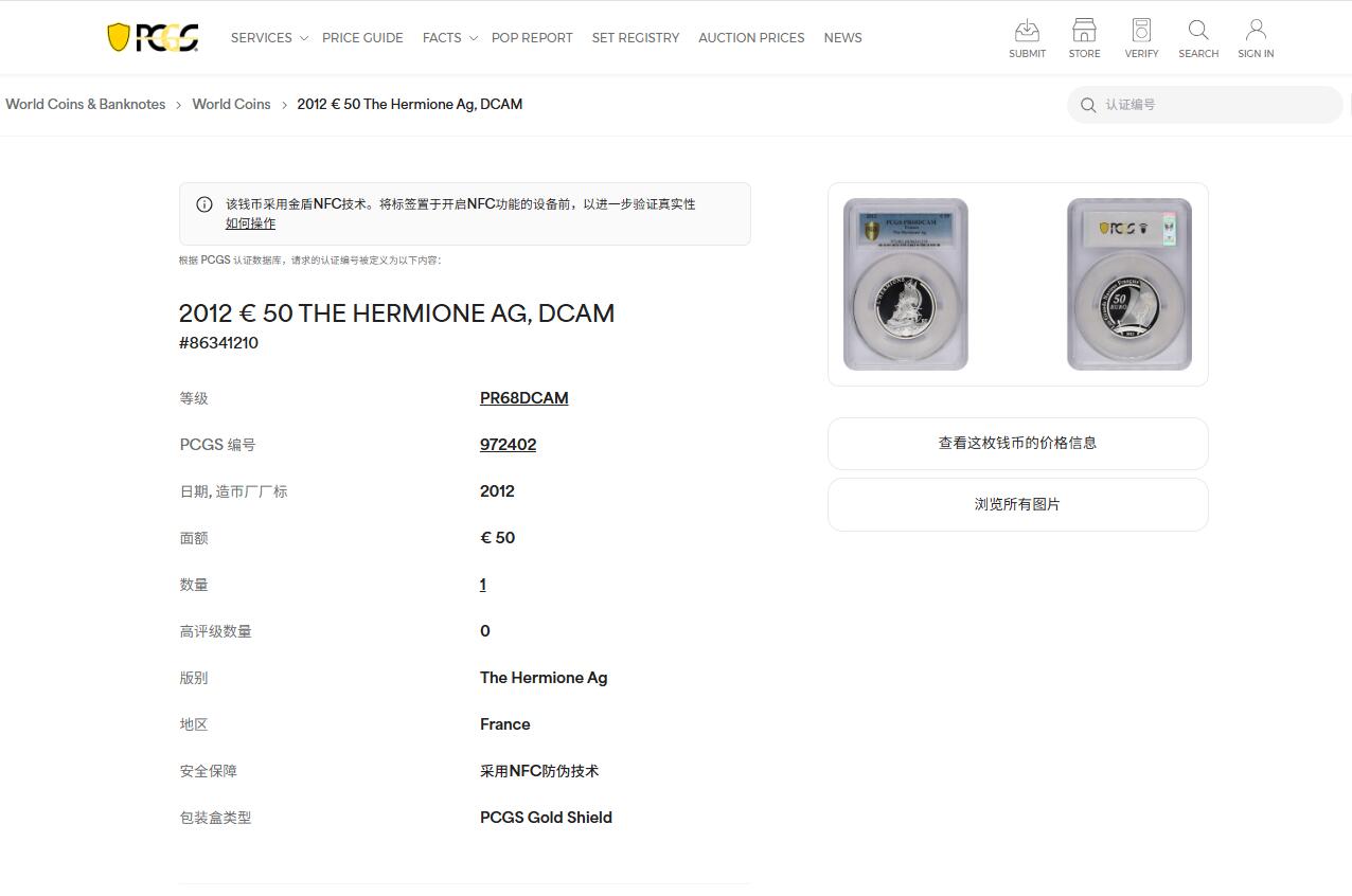 《竞宝斋》第446场 周日，周一，2场连拍 （全场包邮） 唯一冠军分 PCGS PR68DCAM 法国2012年赫敏号50欧元银币 950银 163.8克 加大加厚盒封装