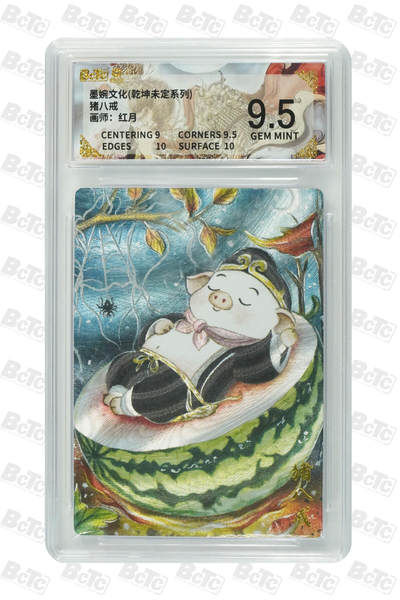 阳大大卡牌拍卖第88期（持续收拍品，周一晚上九点截拍，进群福利早知道） - 墨婉文化 乾坤未定系列 红月 猪八戒 522