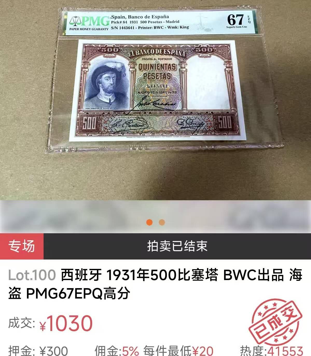 《艾美收藏》第223期-12.7周日外币畅拍 西班牙1931年500比塞塔PMG67E高分尾168 更高分仅6张，航海家埃尔卡诺 BWC代表作 Pick#84