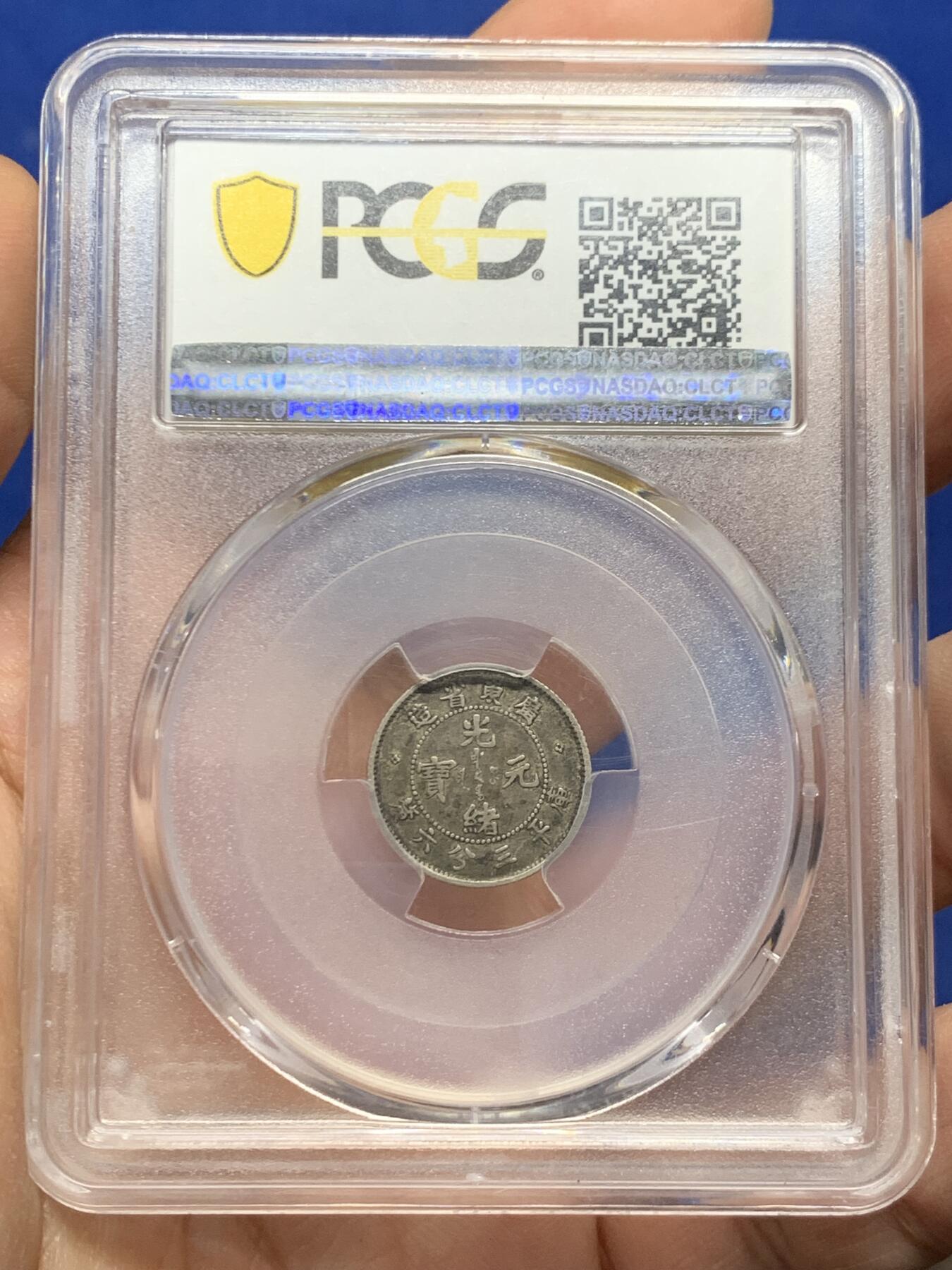 《竞宝斋》第446场 周日，周一，2场连拍 （全场包邮） PCGS XF40 广东省造 1890-05 库平三分六厘 银币