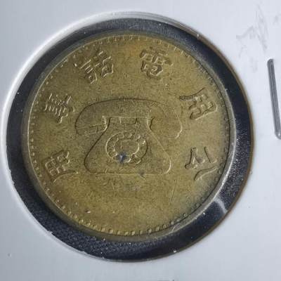 沼泽如烟--第925场 - 电话代币