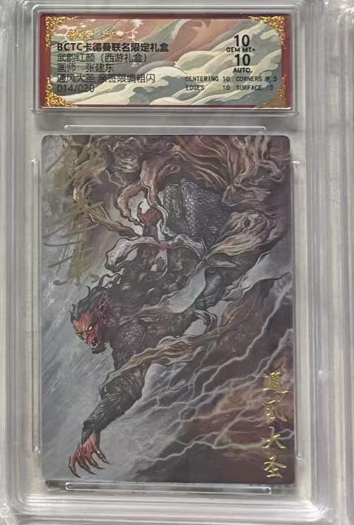 秋萤阁第36期 (12月10日周三晚上21点截拍，欢迎竞拍)  【亲签】卡德曼西游礼盒 通风大圣 张建东 14/20 10分