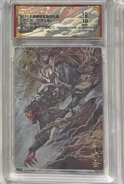 秋萤阁第36期 (12月10日周三晚上21点截拍，欢迎竞拍)  - 【亲签】卡德曼西游礼盒 通风大圣 张建东 14/20 10分